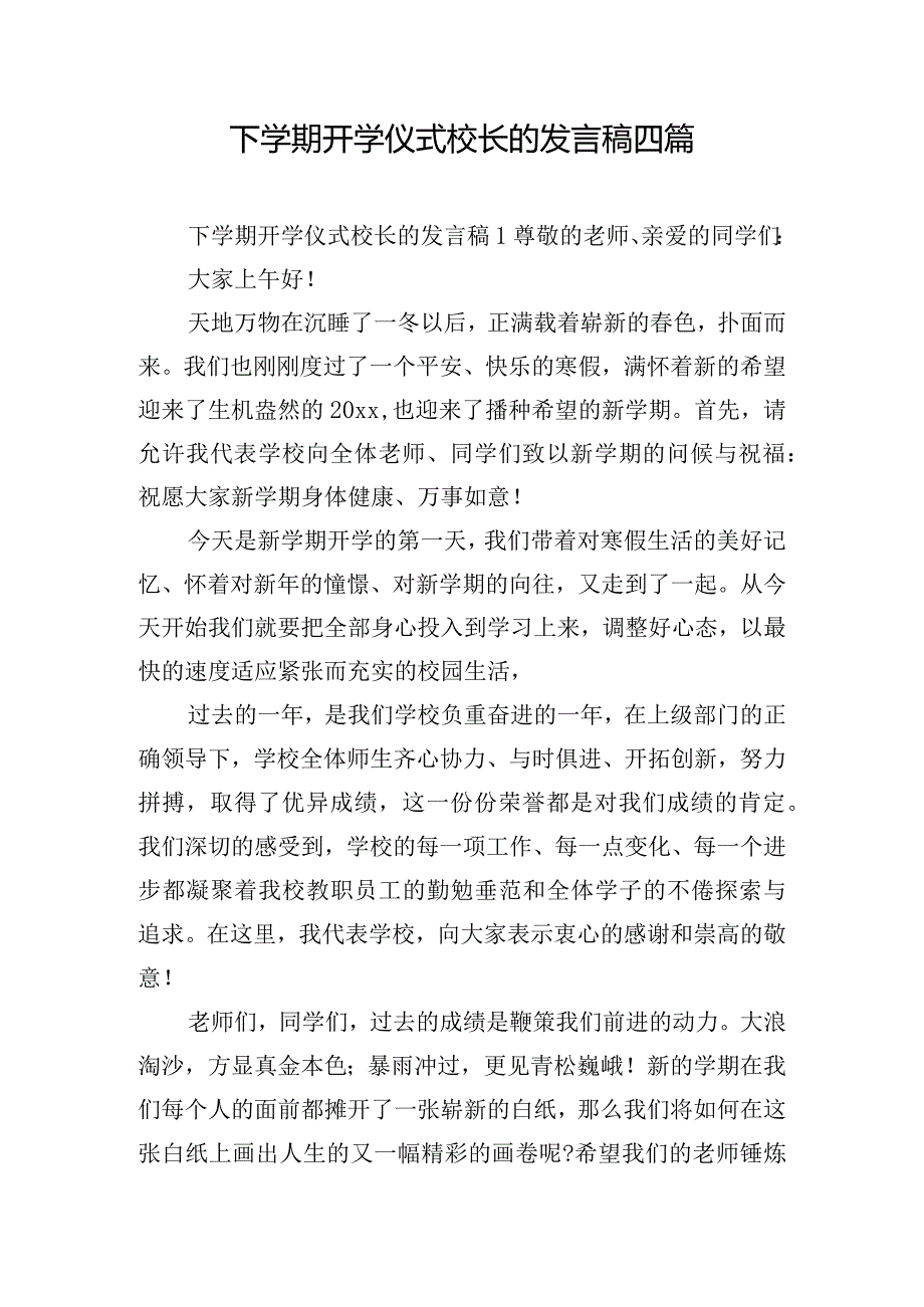 下学期开学仪式校长的发言稿四篇.docx_第1页