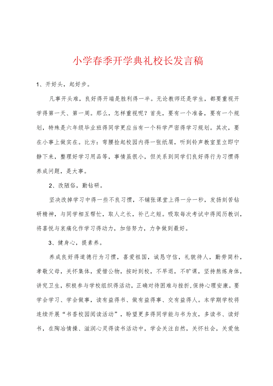 小学春季开学典礼校长发言稿.docx_第1页