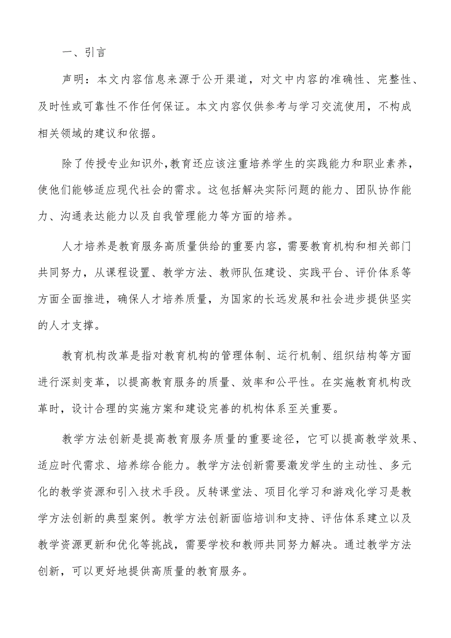 教育服务供给长期目标实施方案.docx_第2页