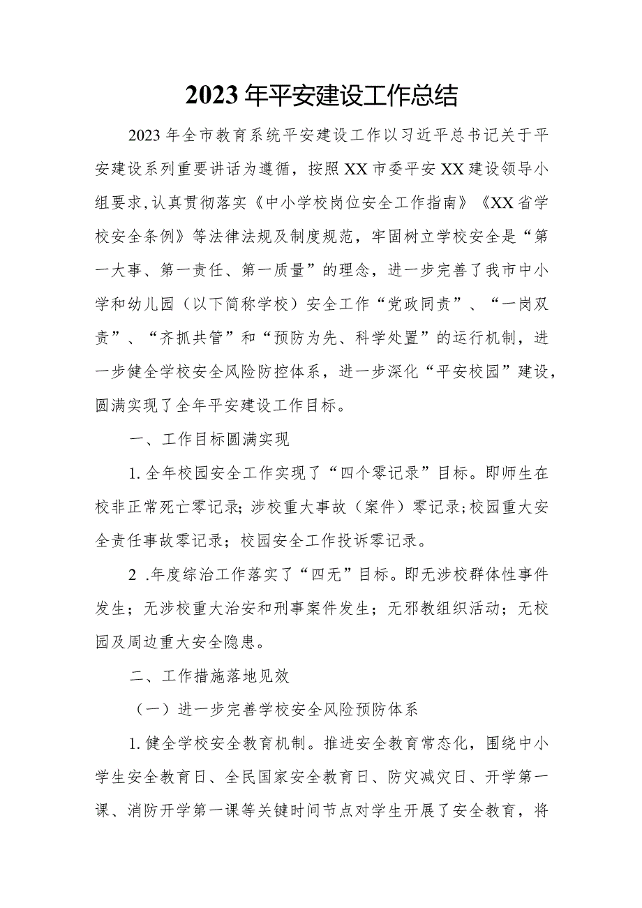 2023年平安建设工作总结.docx_第1页