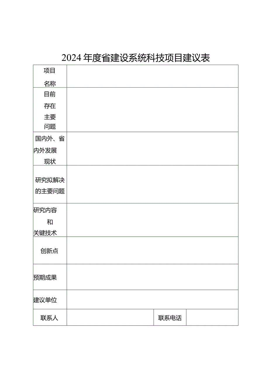 2024年度省建设系统科技项目建议表.docx_第1页