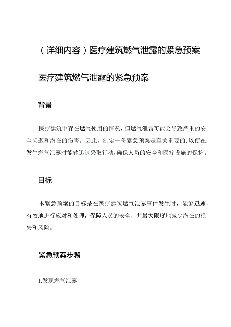 (详细内容)医疗建筑燃气泄露的紧急预案.docx_第1页