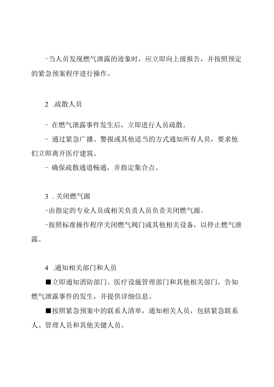 (详细内容)医疗建筑燃气泄露的紧急预案.docx_第2页