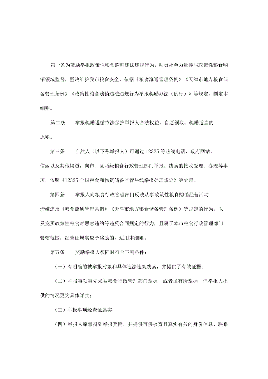 天津市政策性粮食购销违法违规行为举报奖励实施细则.docx_第1页