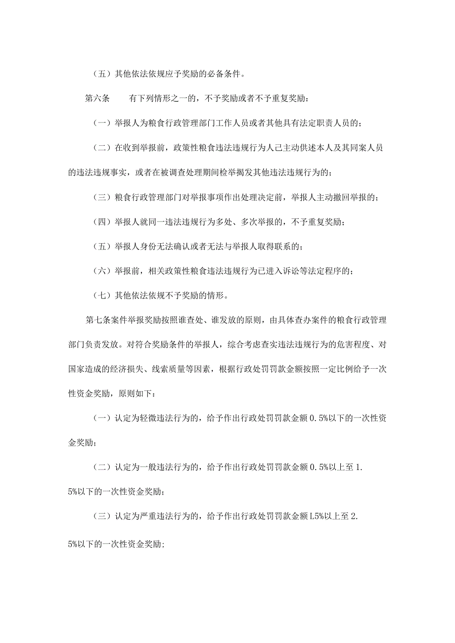 天津市政策性粮食购销违法违规行为举报奖励实施细则.docx_第3页