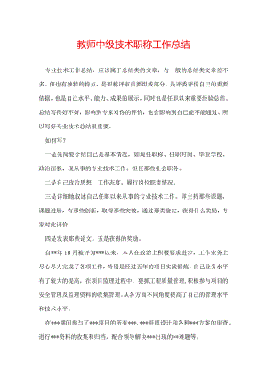 教师中级技术职称工作总结.docx