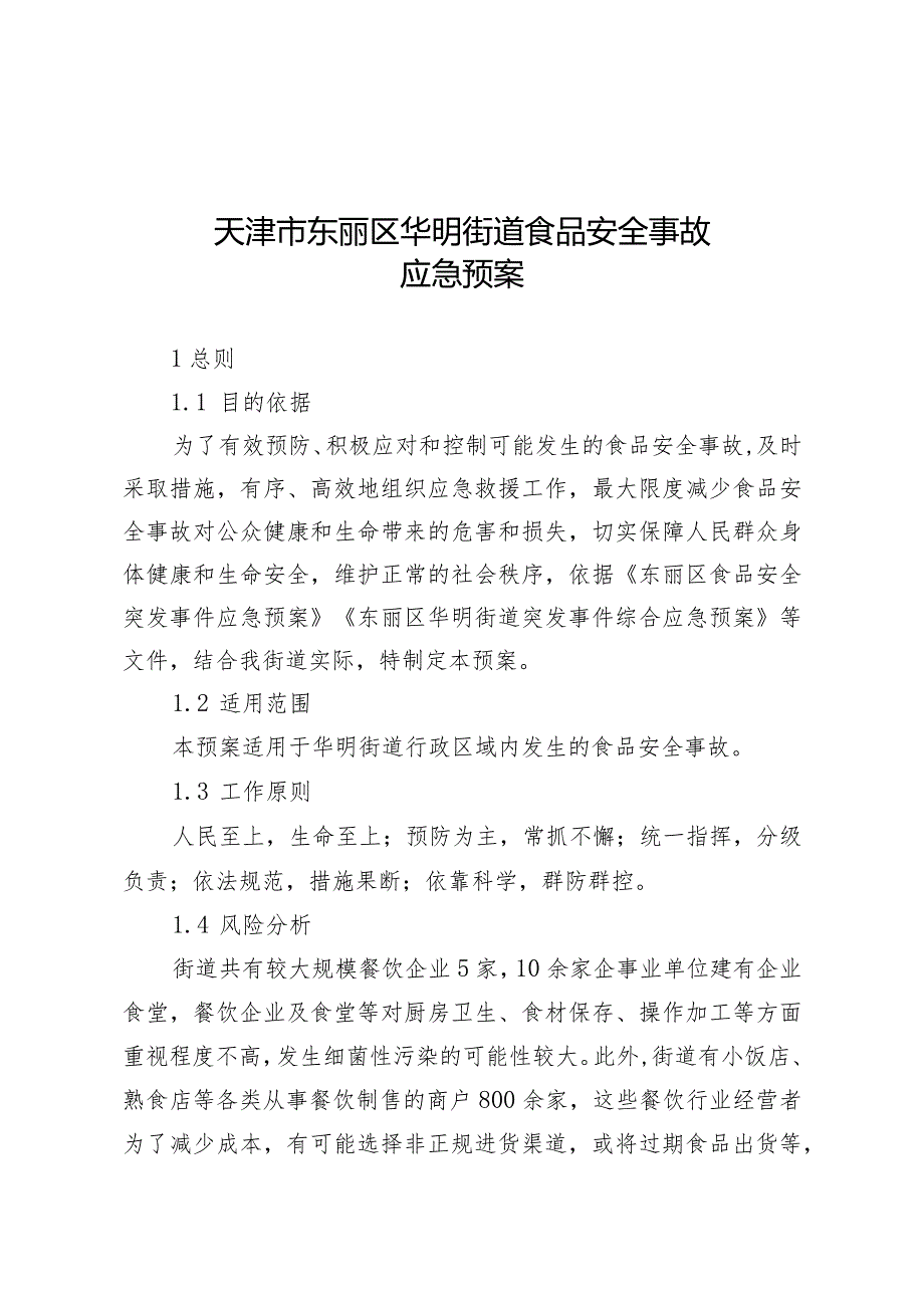 天津市东丽区华明街道食品安全事故应急预案.docx_第1页