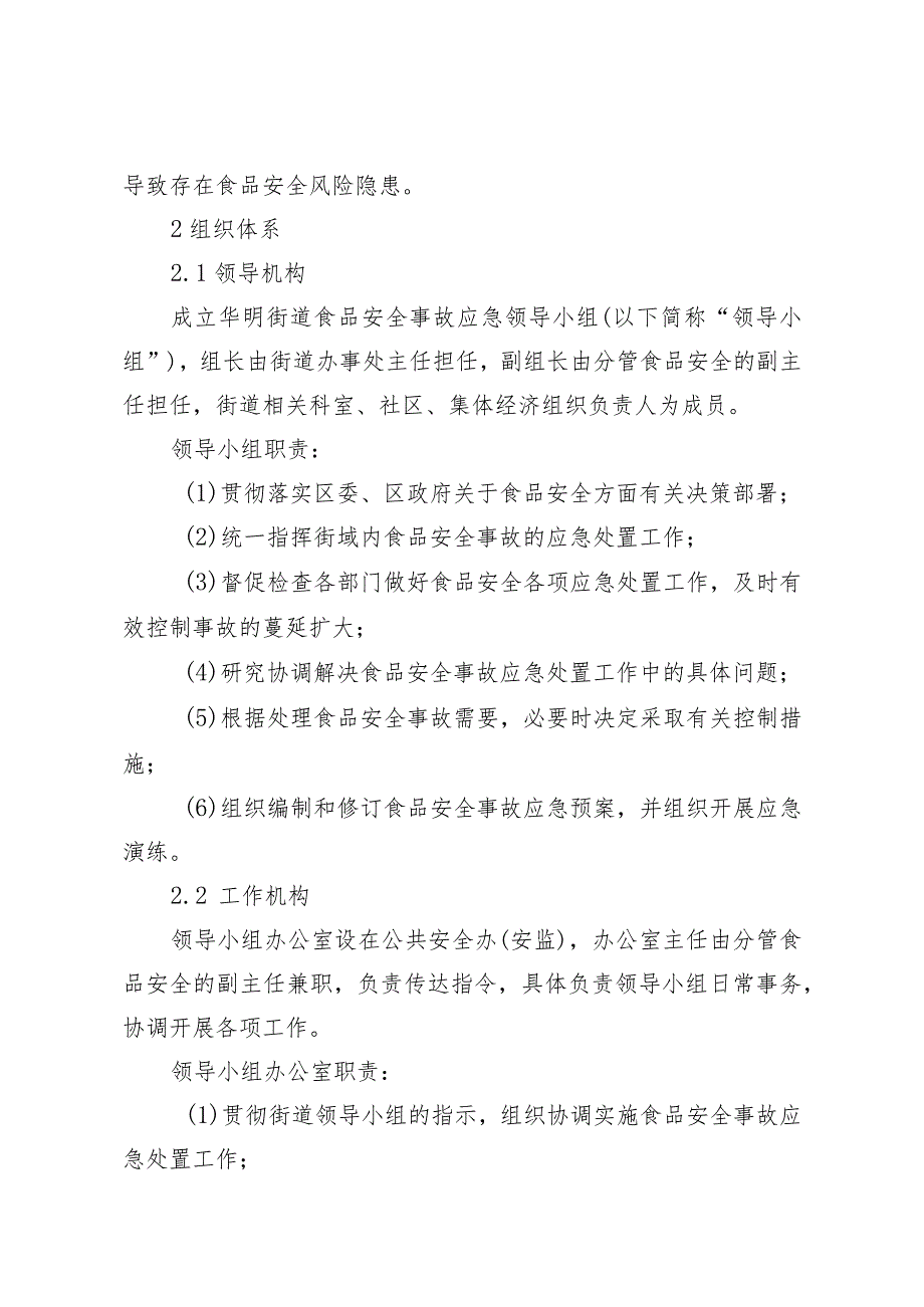 天津市东丽区华明街道食品安全事故应急预案.docx_第2页