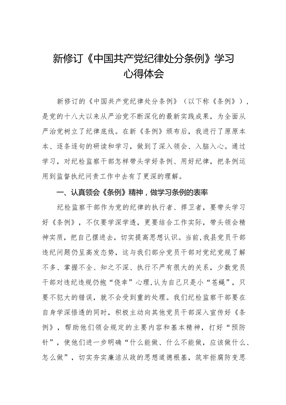 学习贯彻2024新修订《中国共产党纪律处分条例》心得体会七篇.docx_第1页