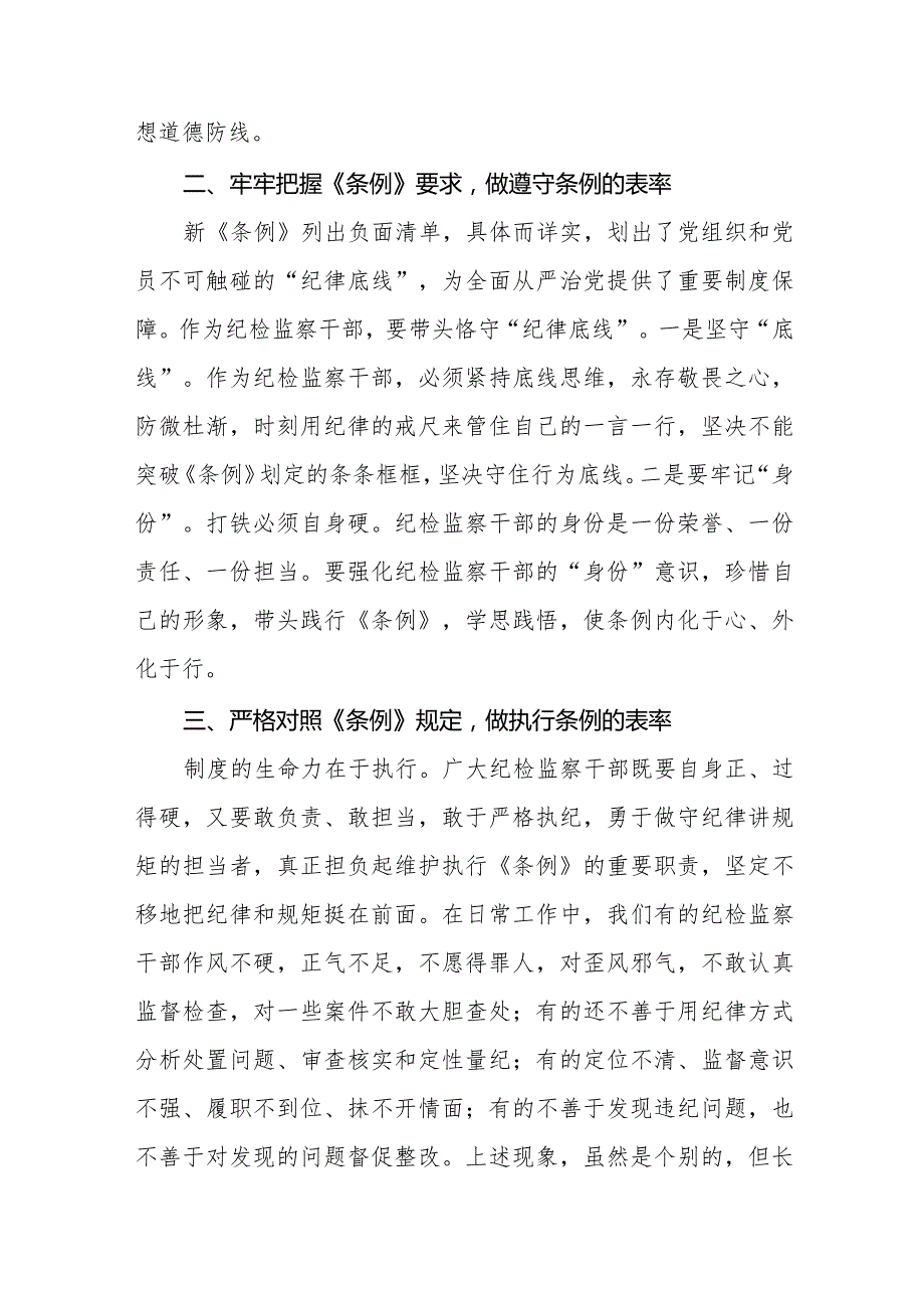 学习贯彻2024新修订《中国共产党纪律处分条例》心得体会七篇.docx_第2页