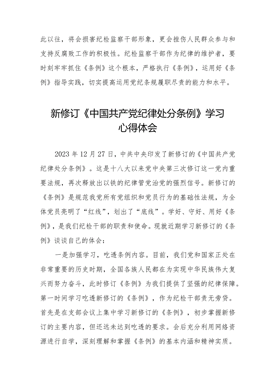 学习贯彻2024新修订《中国共产党纪律处分条例》心得体会七篇.docx_第3页