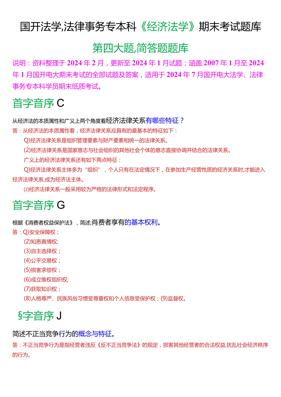 [2024版]国开法学、法律事务专本科《经济法学》期末考试简答题题库.docx_第1页