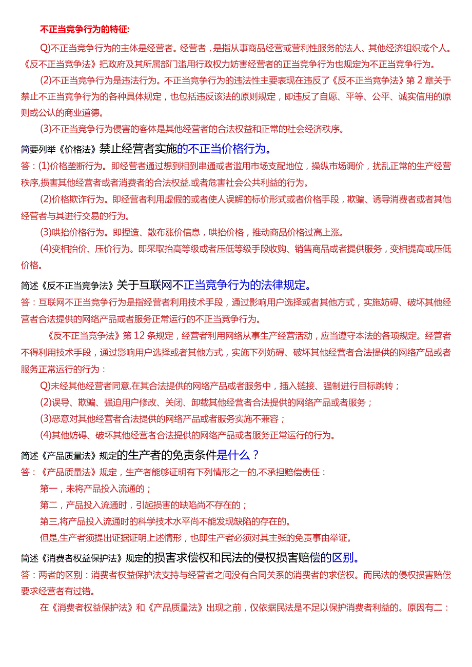 [2024版]国开法学、法律事务专本科《经济法学》期末考试简答题题库.docx_第2页