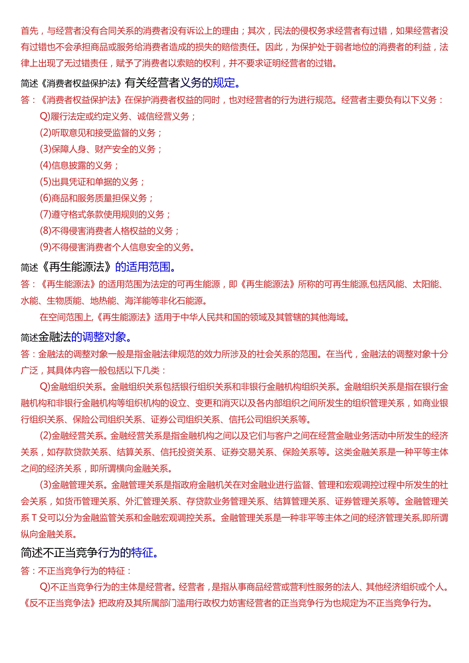 [2024版]国开法学、法律事务专本科《经济法学》期末考试简答题题库.docx_第3页