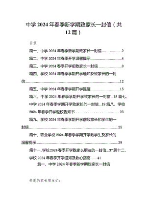 中学2024年春季新学期致家长一封信(12篇合集).docx