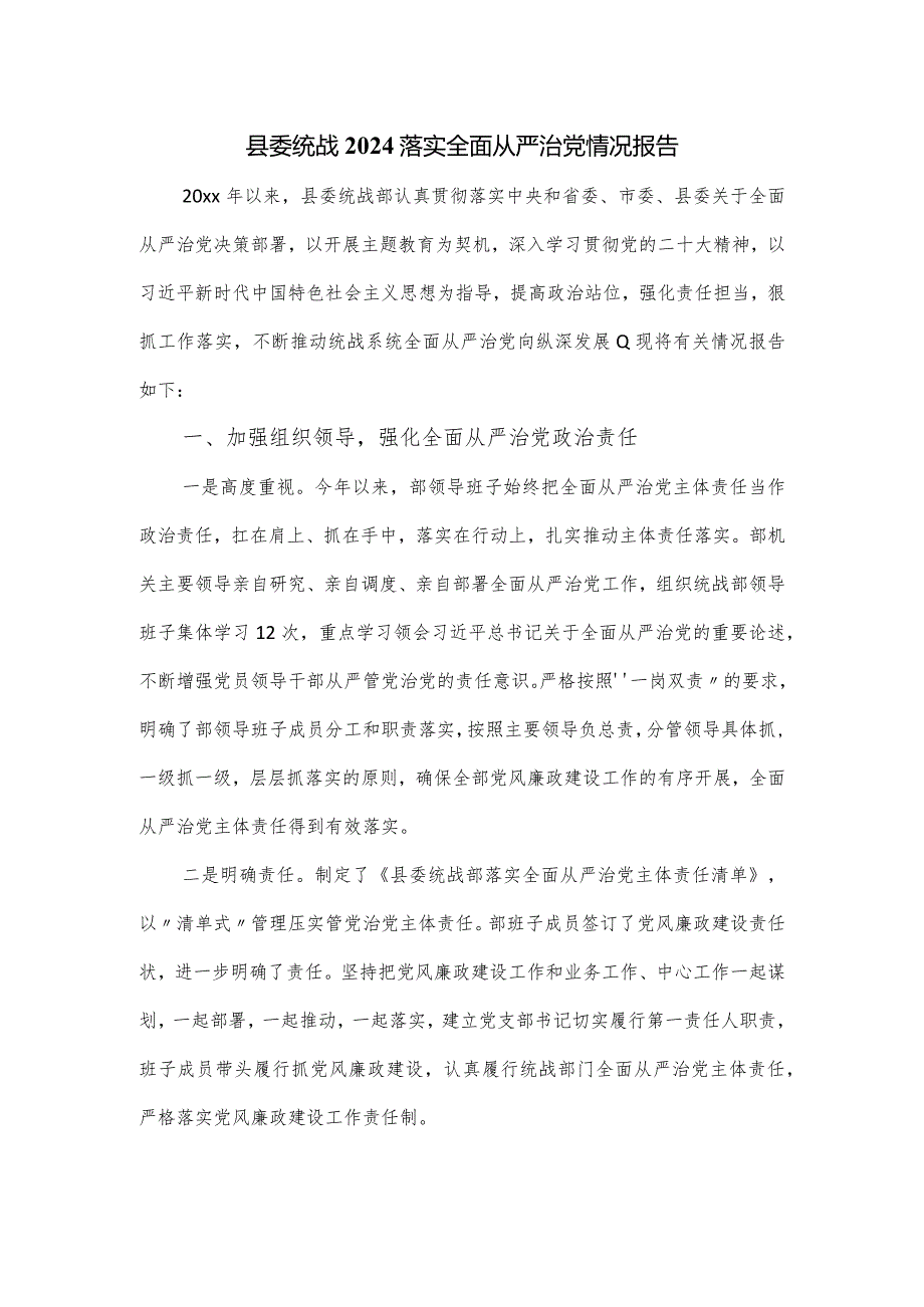 县委统战2024落实全面从严治党情况报告.docx_第1页