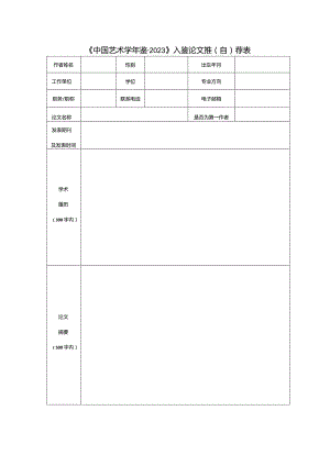 《中国艺术学年鉴2023》入鉴论文推自荐表.docx