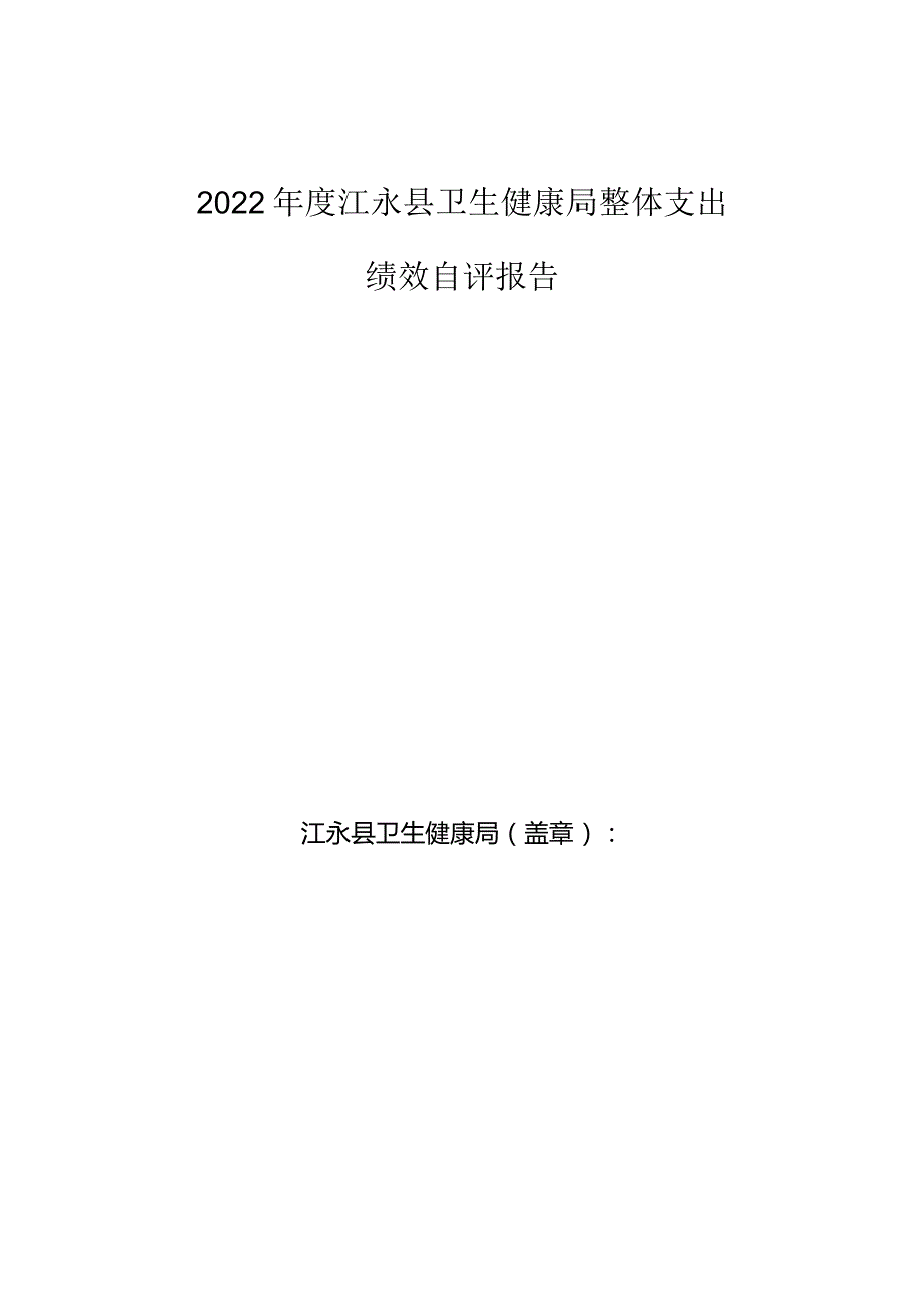 2022年度江永县卫生健康局整体支出绩效自评报告.docx_第1页