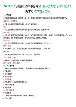 2009年7月国开电大法律事务专科《行政法与行政诉讼法》期末考试试题及答案.docx