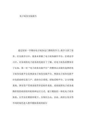 电子政务实验报告.docx