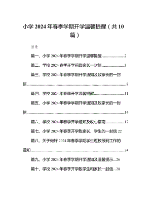 小学2024年春季学期开学温馨提醒10篇（最新版）.docx