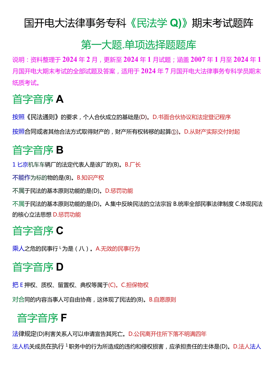 [2024版]国开电大法律事务专科《民法学》期末考试单项选择题题库.docx_第1页