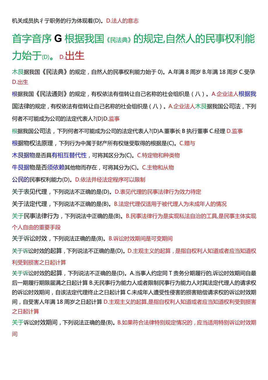 [2024版]国开电大法律事务专科《民法学》期末考试单项选择题题库.docx_第2页