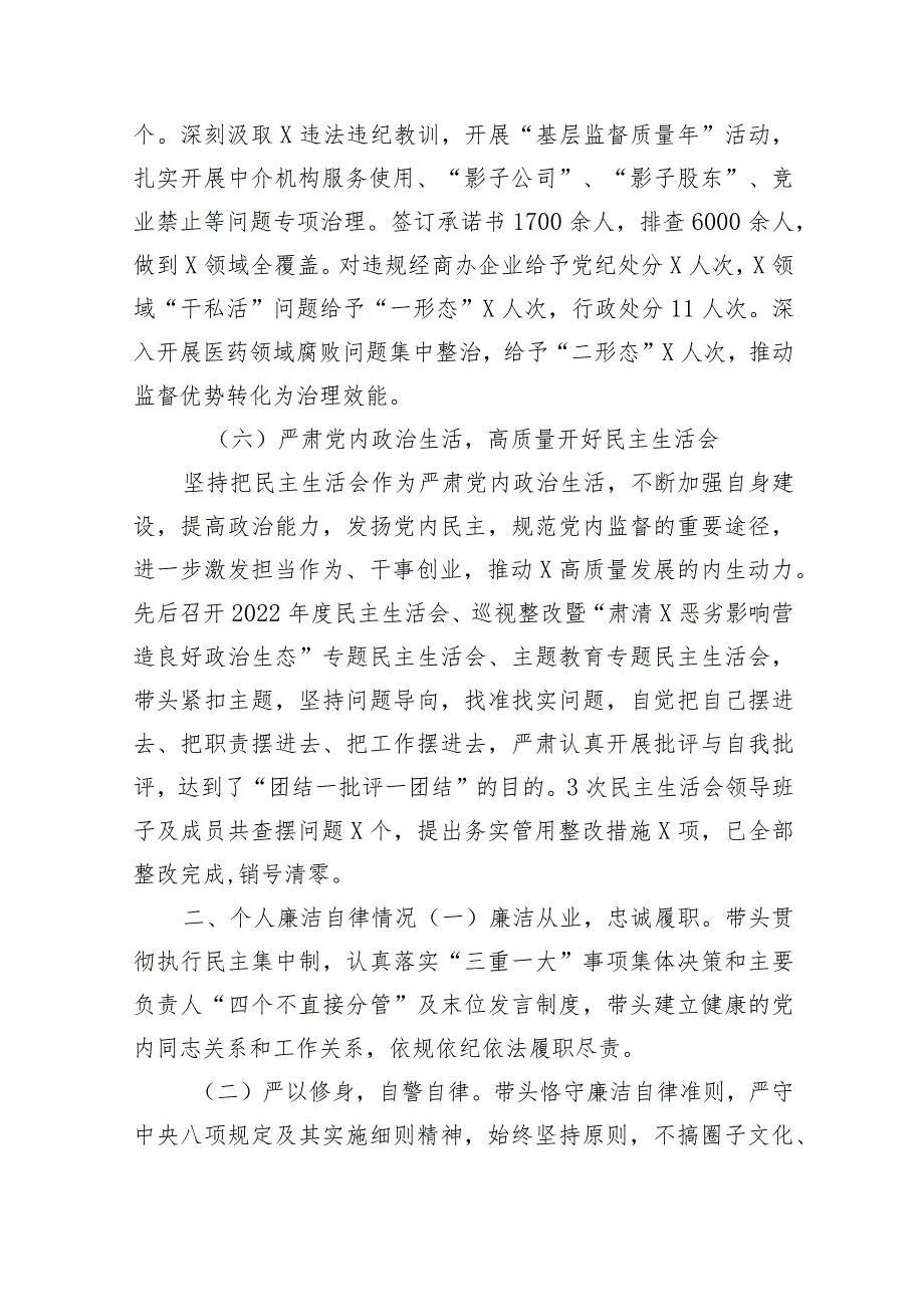 党委书记2023年履行主体责任第一责任人职责情况和廉洁自律情况报告.docx_第3页