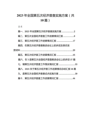 2023年全国第五次经济普查实施方案(10篇合集).docx