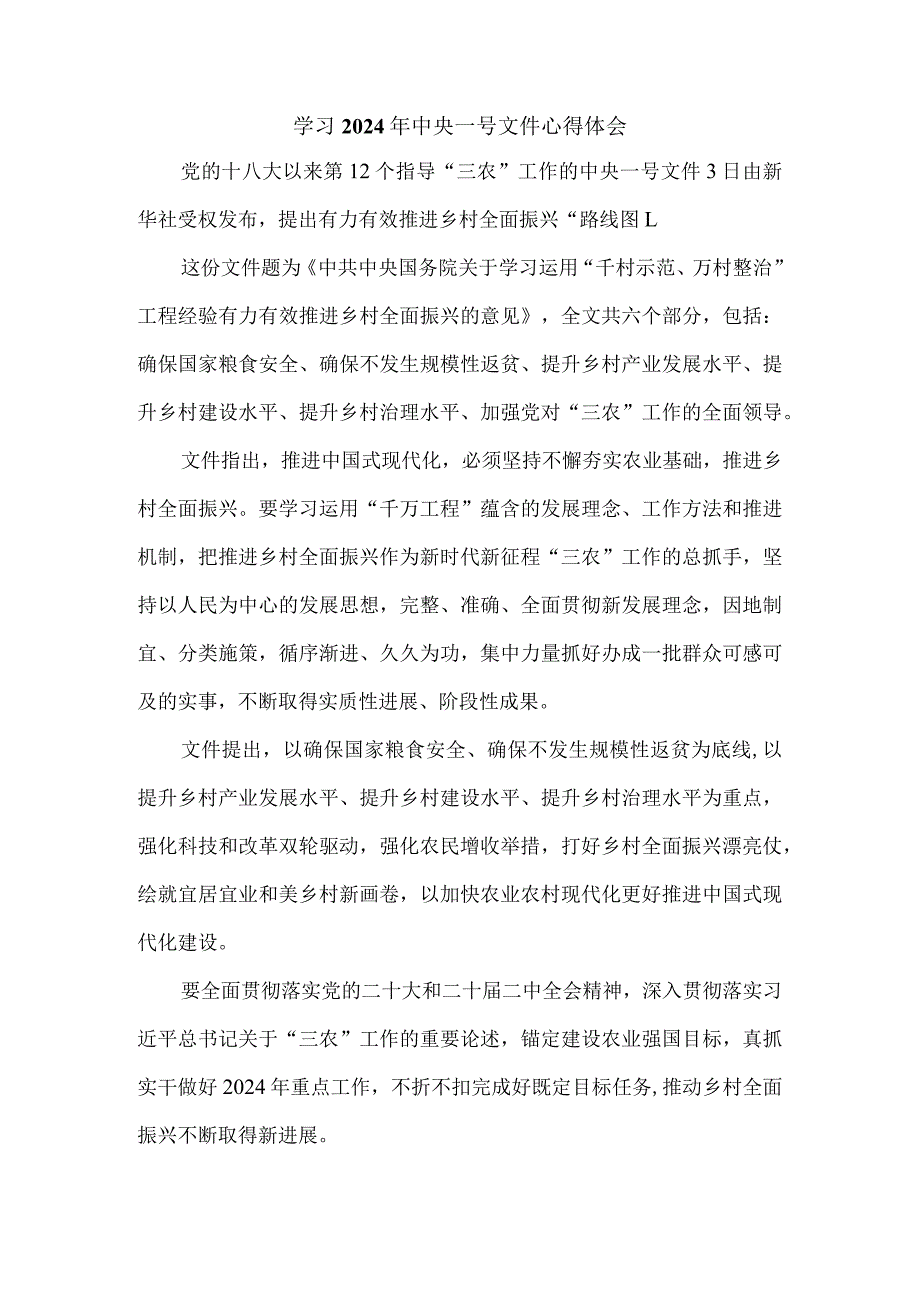 学习2024年中央一号文件心得体会一.docx_第1页