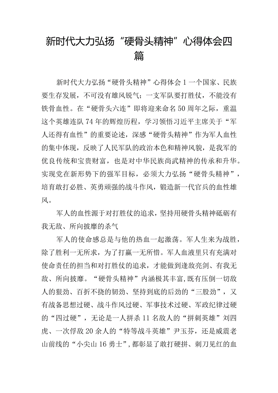 新时代大力弘扬“硬骨头精神”心得体会四篇.docx_第1页