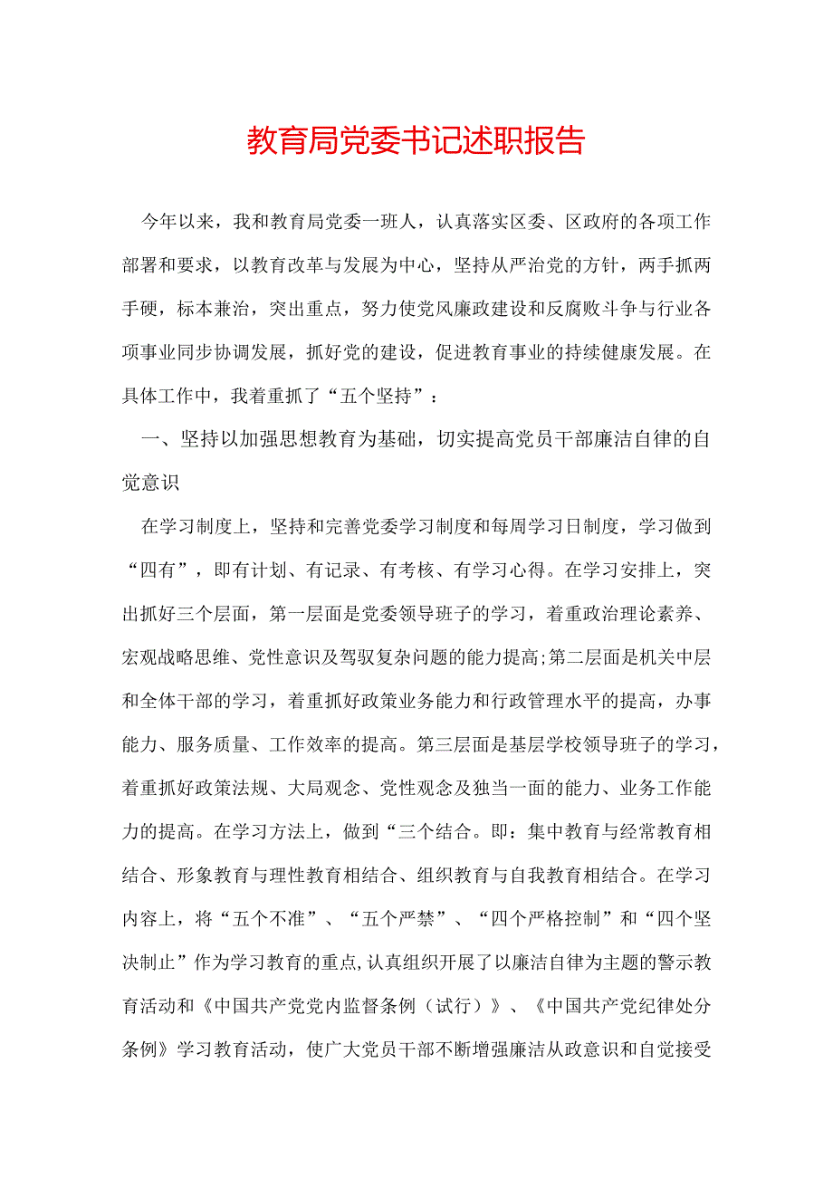 教育局党委书记述职报告.docx_第1页