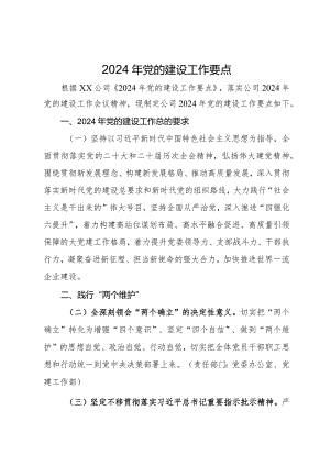 公司2024年党的建设工作要点.docx