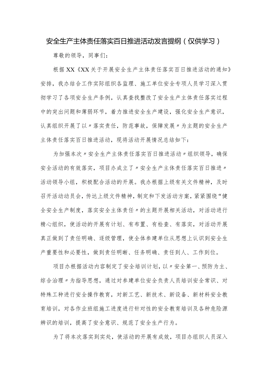 安全生产主体责任落实百日推进活动发言提纲.docx_第1页