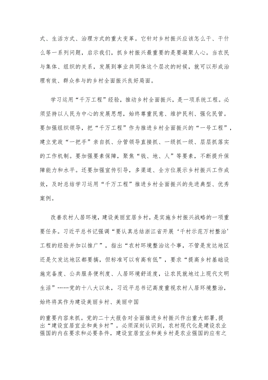 学习领会《关于学习运用“千村示范、万村整治”工程经验有力有效推进乡村全面振兴的意见》发言稿.docx_第2页