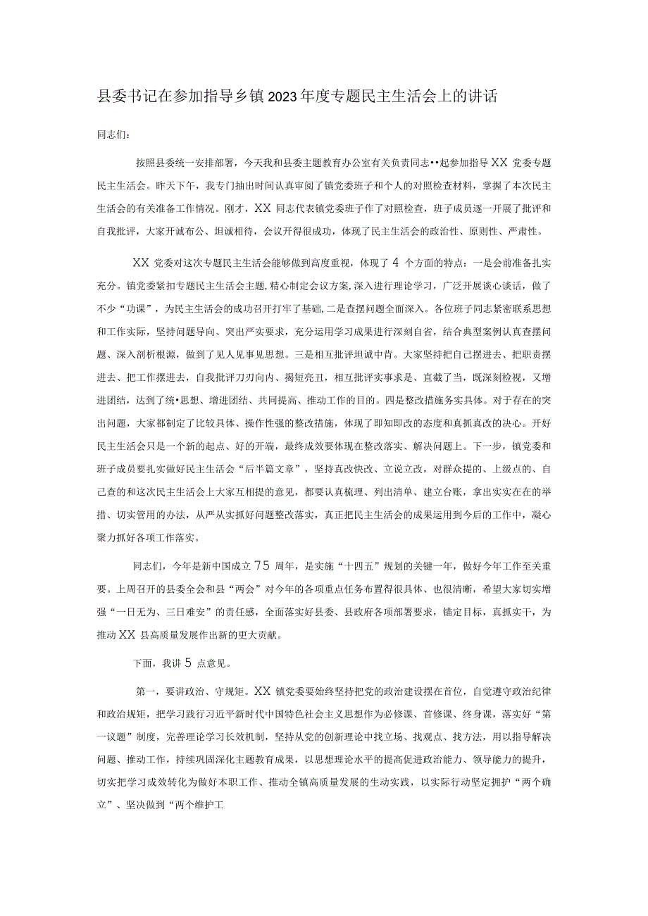 县委书记在参加指导乡镇2023年度专题民主生活会上的讲话.docx_第1页