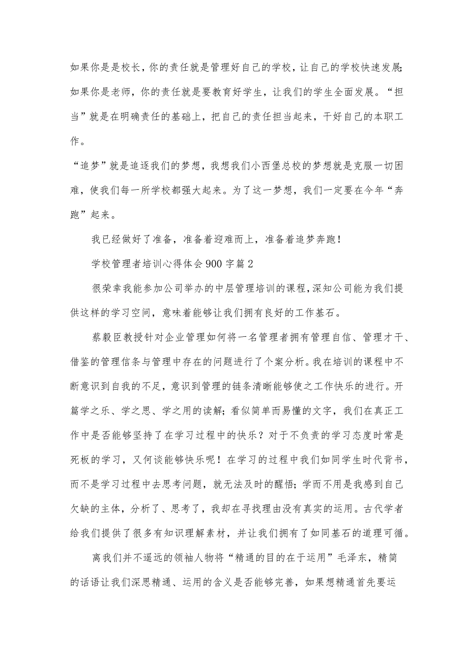 学校管理者培训心得体会900字（3篇）.docx_第2页