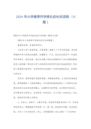 2024年小学春季开学典礼校长讲话稿（31篇）.docx