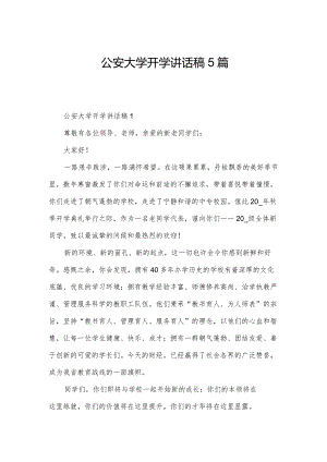 公安大学开学讲话稿5篇.docx