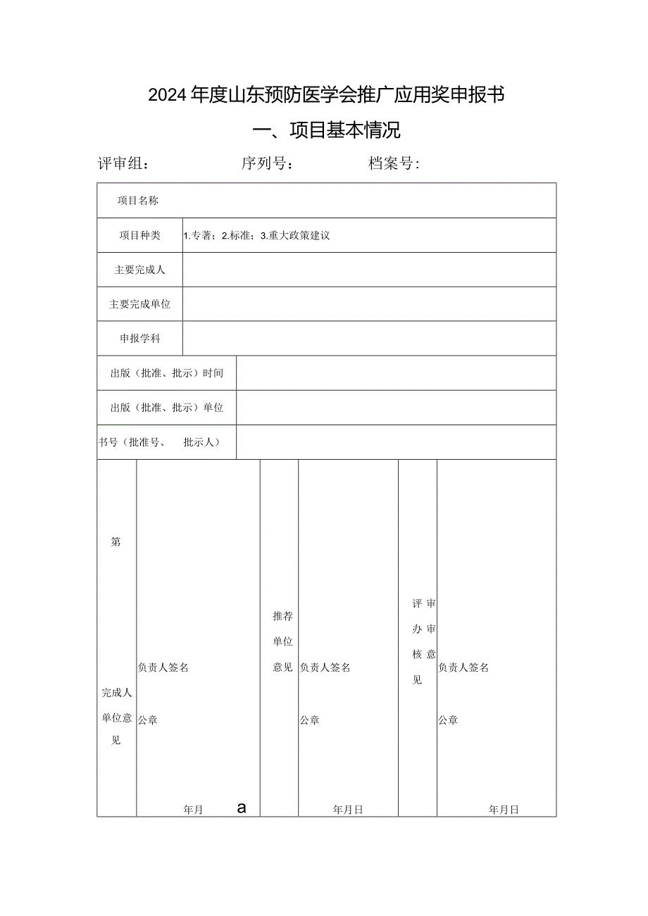 2024年度山东预防医学会推广应用奖申报书项目基本情况.docx_第1页