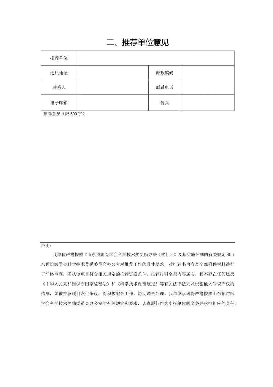 2024年度山东预防医学会推广应用奖申报书项目基本情况.docx_第2页