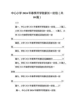 中心小学2024年春季开学致家长一封信（共10篇）.docx