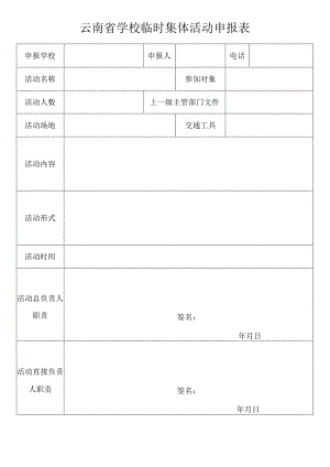 云南省学校临时集体活动申报表.docx