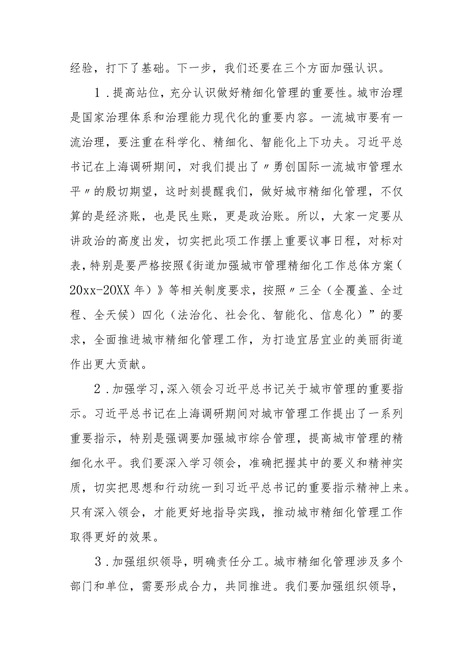 在某街道加强城市管理精细化工作推进会上的讲话.docx_第2页