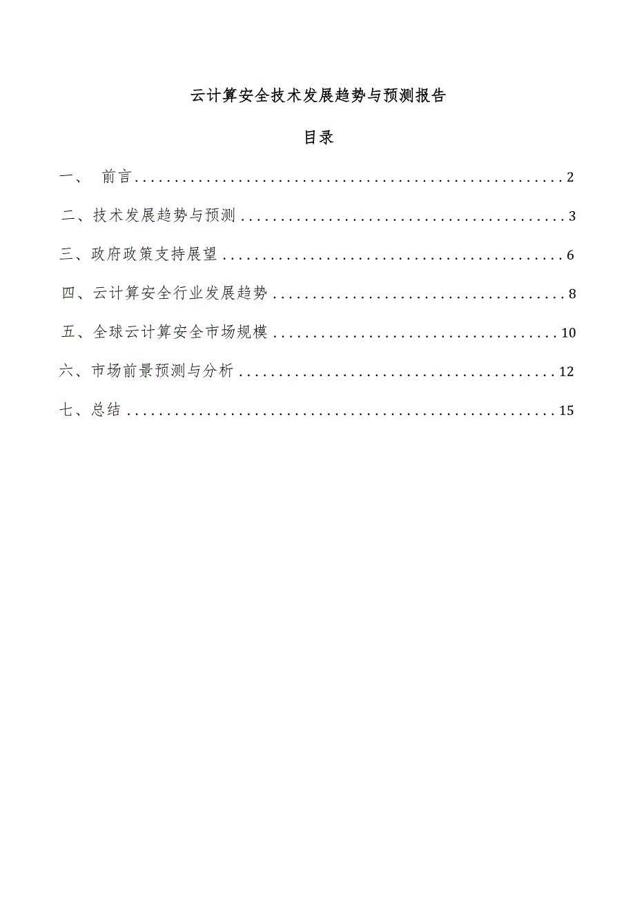 云计算安全技术发展趋势与预测报告.docx_第1页