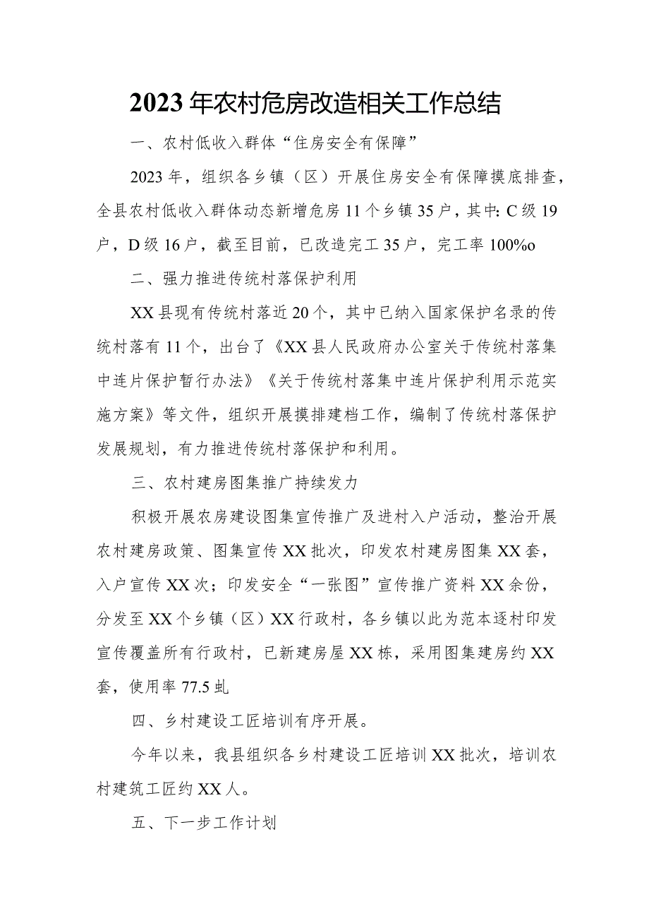 2023年农村危房改造相关工作总结.docx_第1页