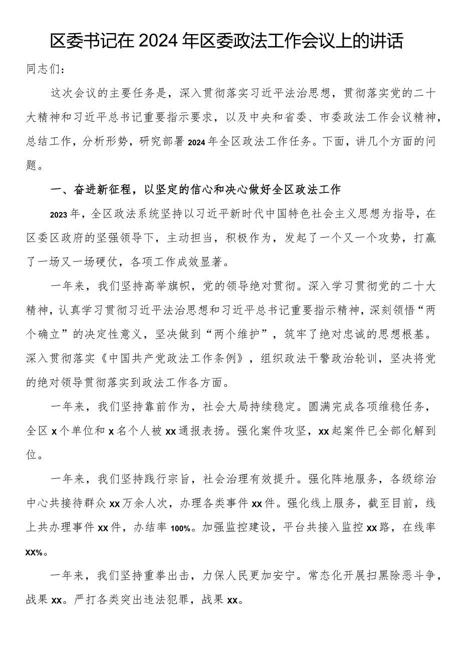 区委书记在2024年区委政法工作会议上的讲话.docx_第1页