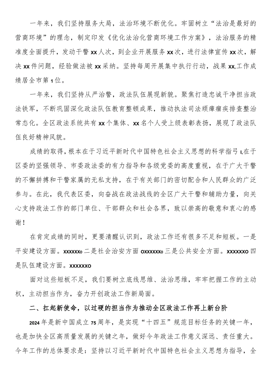 区委书记在2024年区委政法工作会议上的讲话.docx_第2页