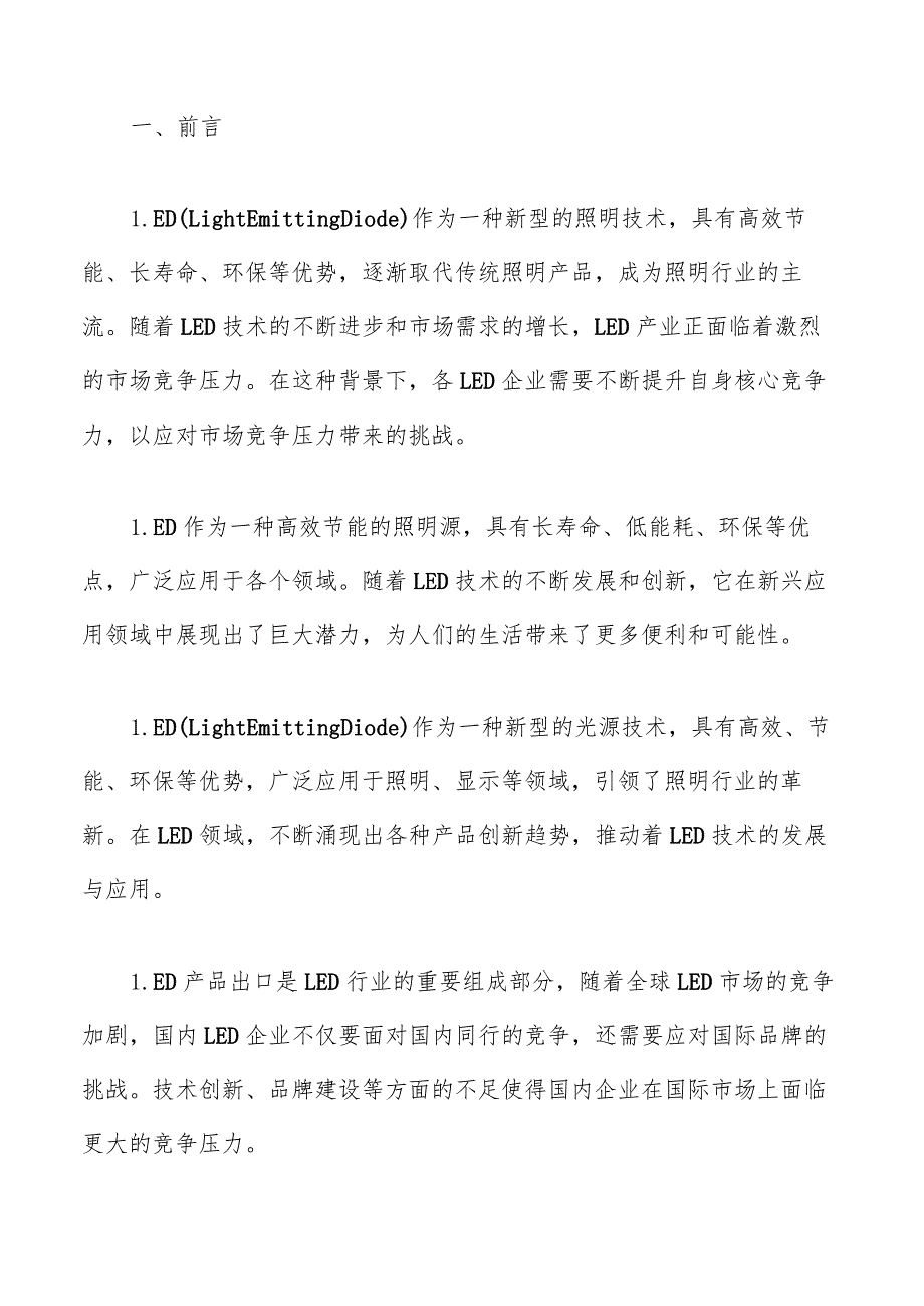 LED行业技术发展趋势分析报告.docx_第2页