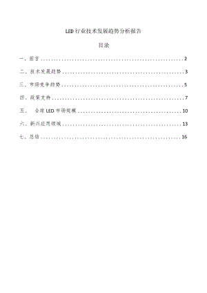 LED行业技术发展趋势分析报告.docx